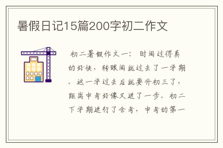 暑假日记15篇200字初二作文