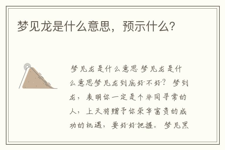 梦见龙是什么意思，预示什么？