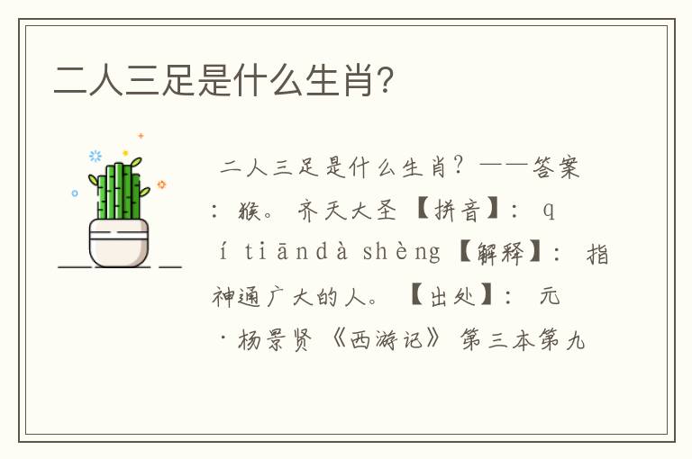 二人三足是什么生肖？