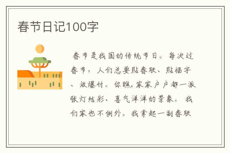 春节日记100字