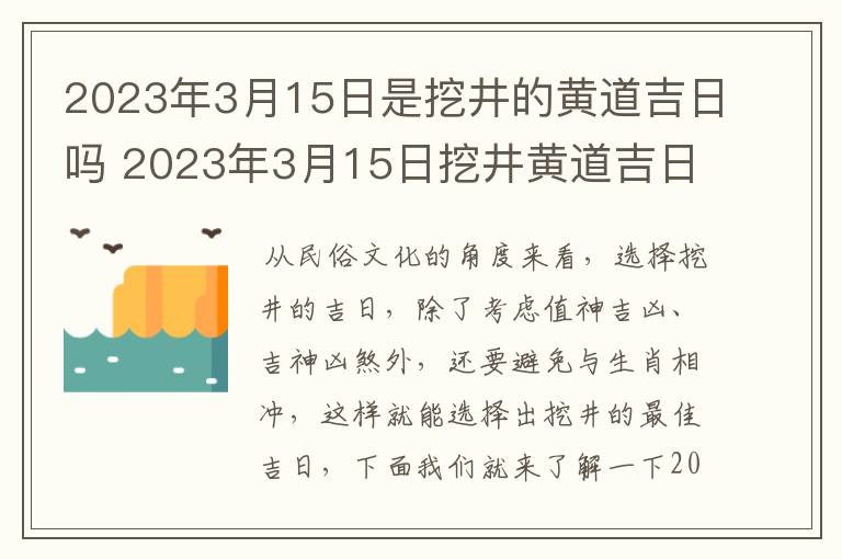 2023年3月15日是挖井的黄道吉日吗 2023年3月15日挖井黄道吉日