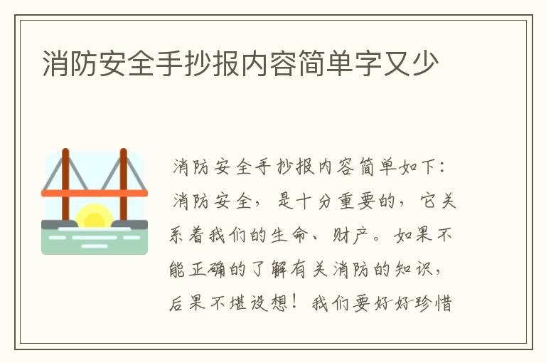 消防安全手抄报内容简单字又少