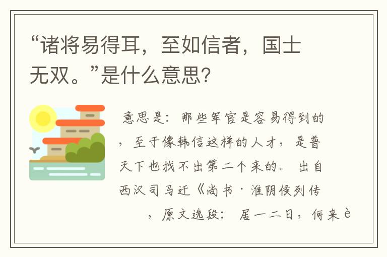 “诸将易得耳，至如信者，国士无双。”是什么意思？