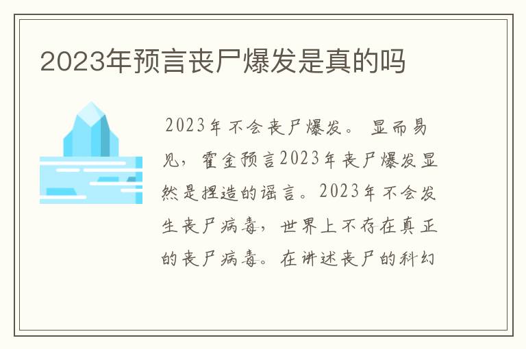 2023年预言丧尸爆发是真的吗