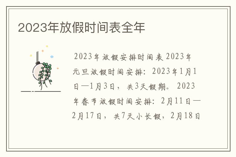 2023年放假时间表全年