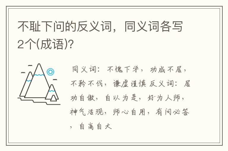 不耻下问的反义词，同义词各写2个(成语)？