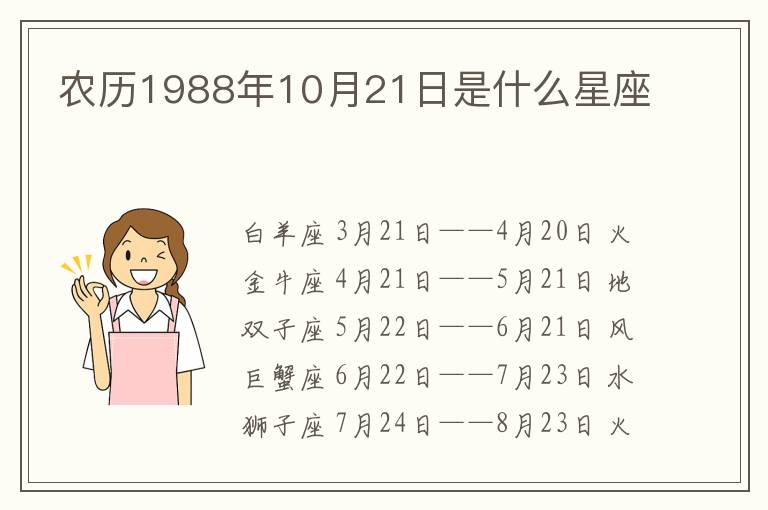 农历1988年10月21日是什么星座