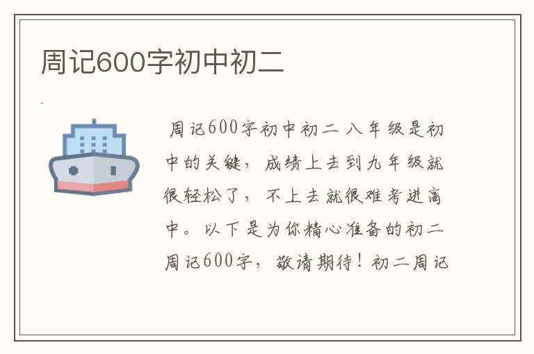 周记600字初中初二