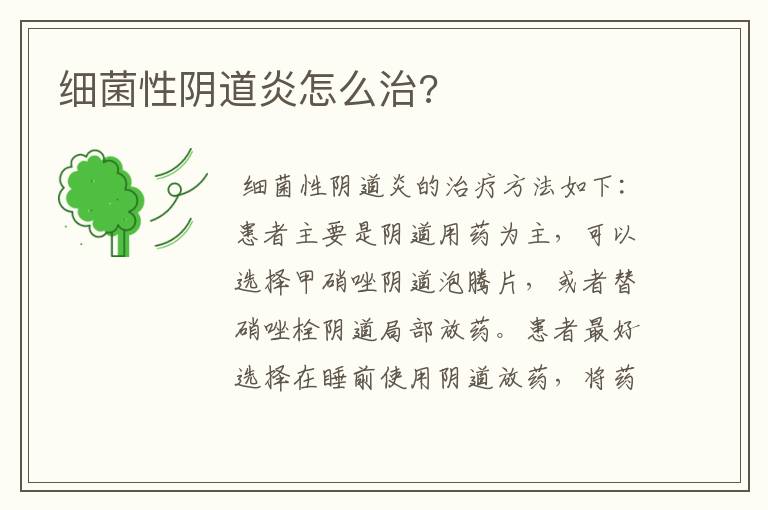 细菌性阴道炎怎么治?