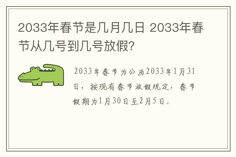 2033年春节是几月几日 2033年春节从几号到几号放假？