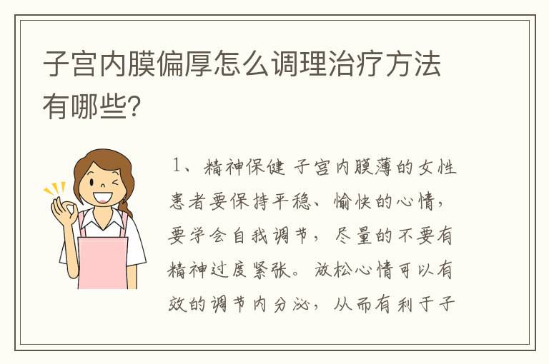 子宫内膜偏厚怎么调理治疗方法有哪些？