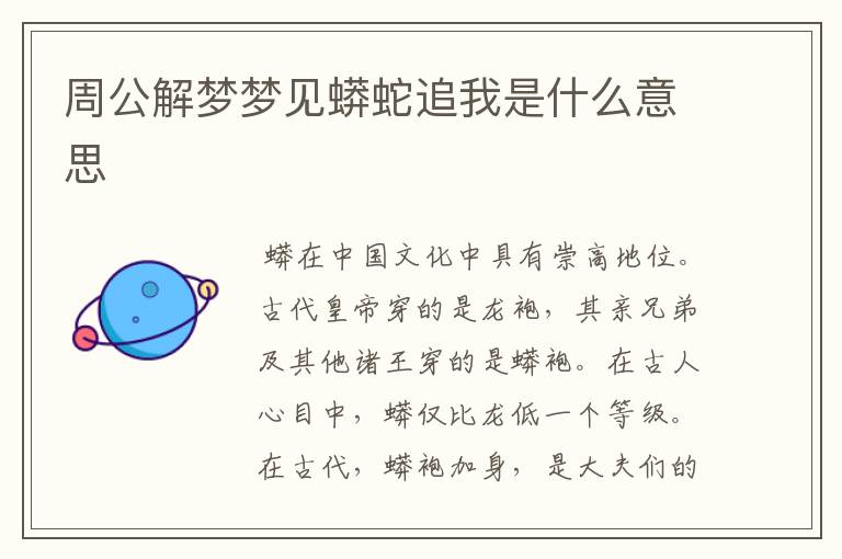 周公解梦梦见蟒蛇追我是什么意思