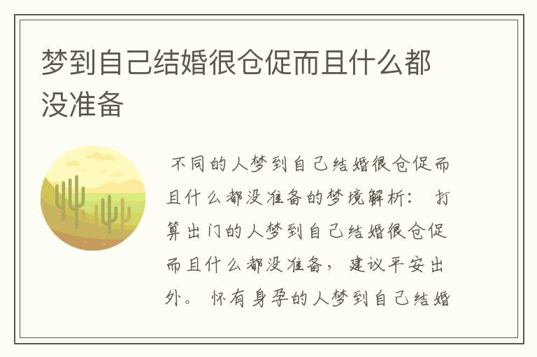 梦到自己结婚很仓促而且什么都没准备