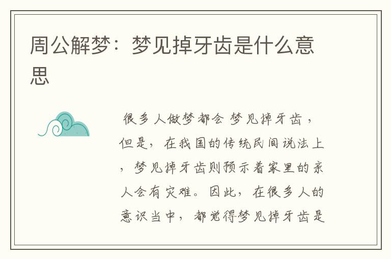 周公解梦：梦见掉牙齿是什么意思