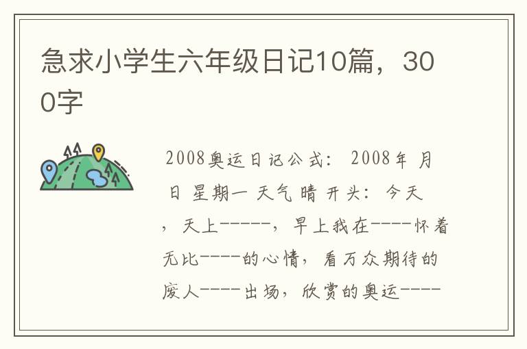 急求小学生六年级日记10篇，300字