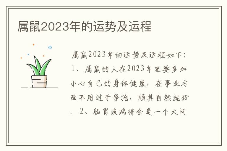 属鼠2023年的运势及运程