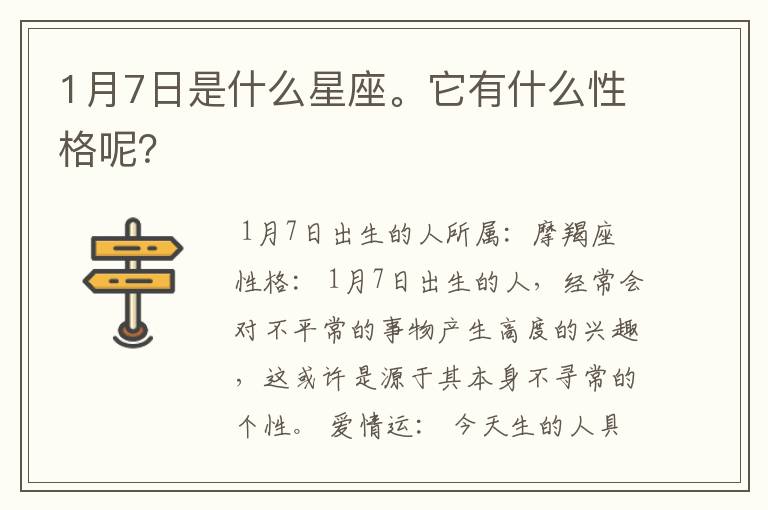 1月7日是什么星座。它有什么性格呢？