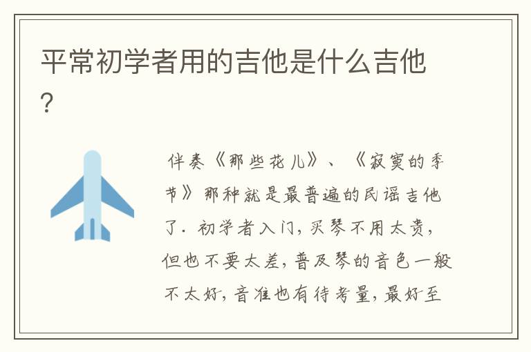 平常初学者用的吉他是什么吉他？