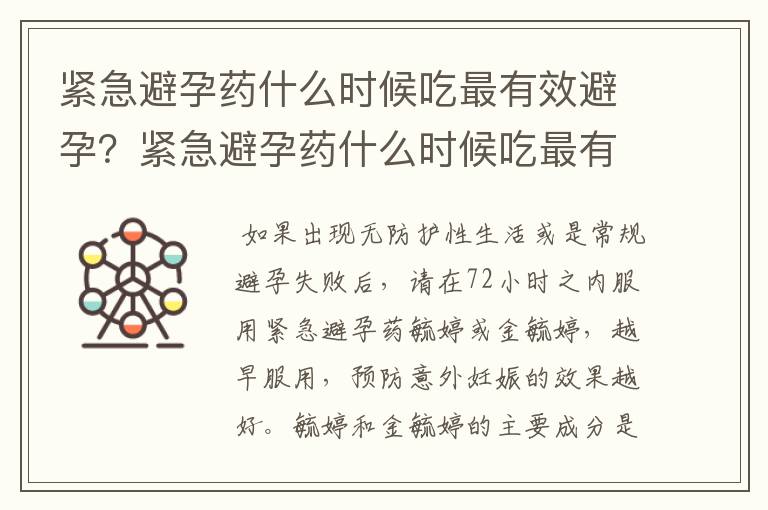 紧急避孕药什么时候吃最有效避孕？紧急避孕药什么时候吃最有效果？