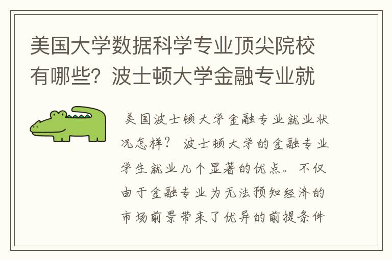 美国大学数据科学专业顶尖院校有哪些？波士顿大学金融专业就业情况如何？