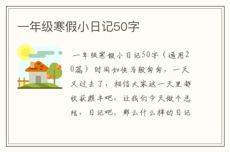 一年级寒假小日记50字