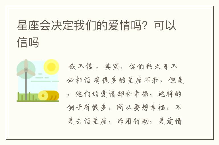 星座会决定我们的爱情吗？可以信吗