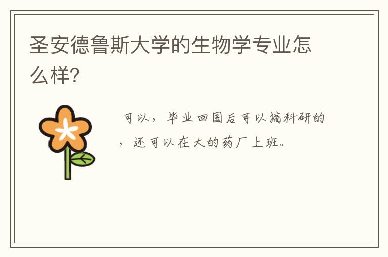 圣安德鲁斯大学的生物学专业怎么样？