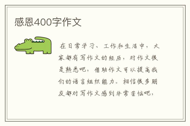 感恩400字作文