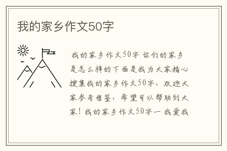 我的家乡作文50字