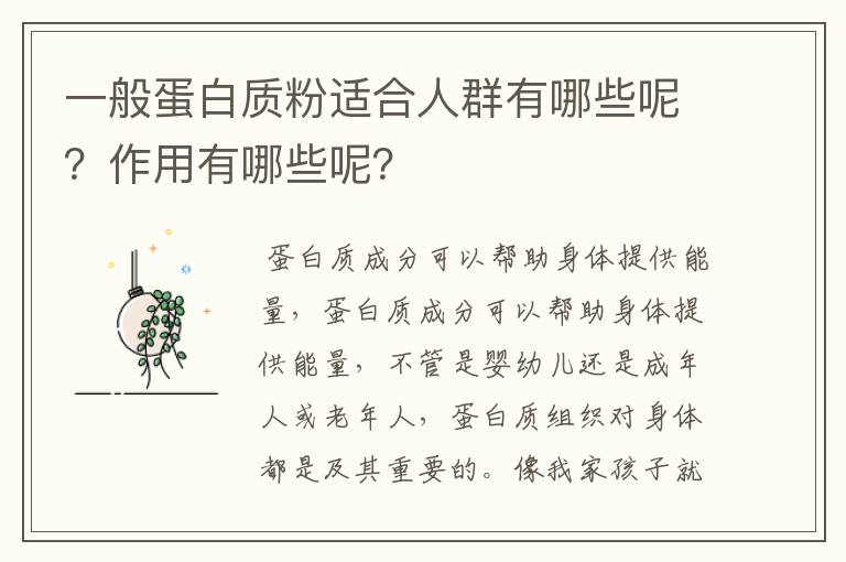 一般蛋白质粉适合人群有哪些呢？作用有哪些呢？