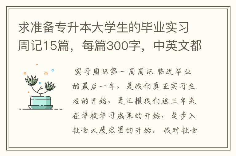 求准备专升本大学生的毕业实习周记15篇，每篇300字，中英文都可以，最好是英文，救命之恩没齿难忘