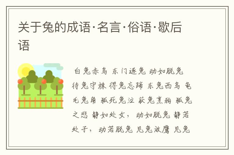 关于兔的成语·名言·俗语·歇后语