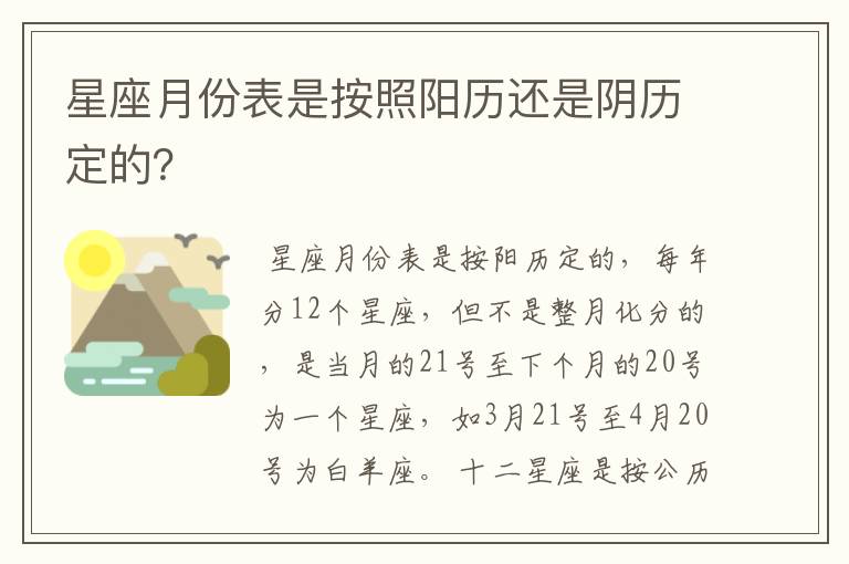 星座月份表是按照阳历还是阴历定的？