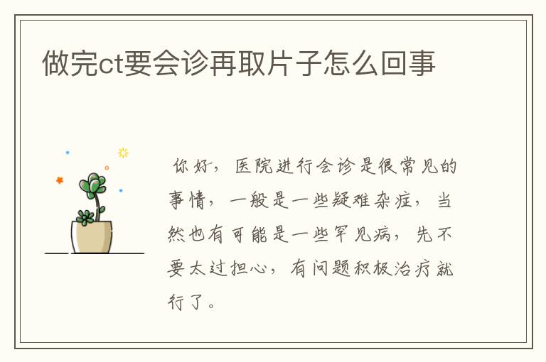 做完ct要会诊再取片子怎么回事