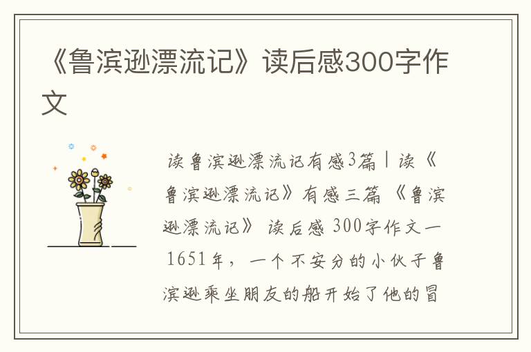 《鲁滨逊漂流记》读后感300字作文