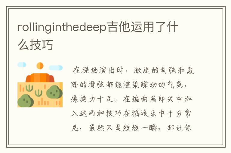 rollinginthedeep吉他运用了什么技巧