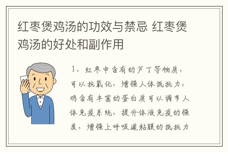 红枣煲鸡汤的功效与禁忌 红枣煲鸡汤的好处和副作用