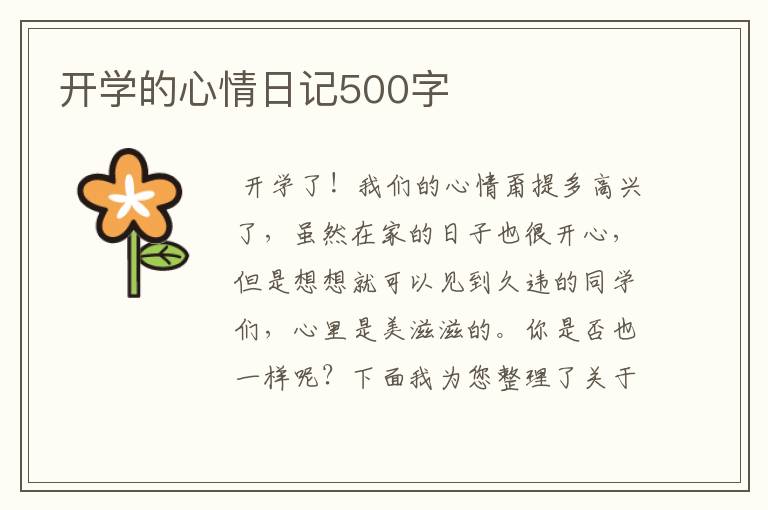 开学的心情日记500字