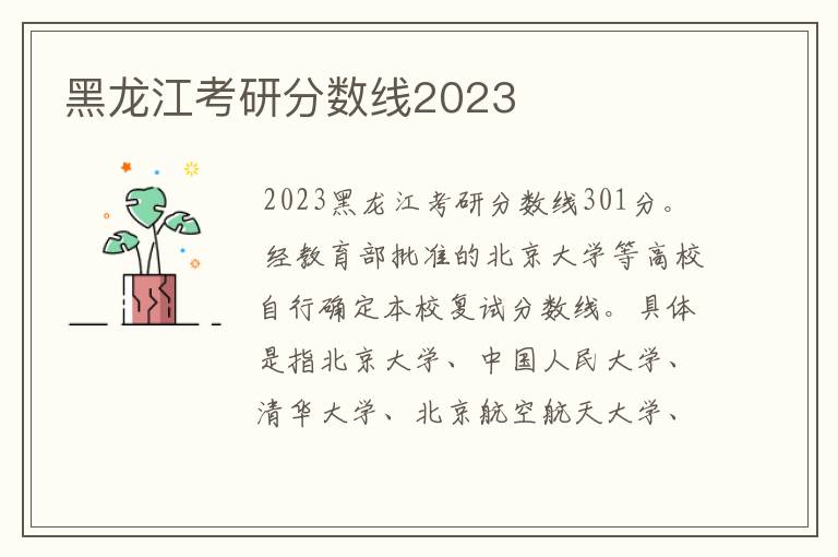 黑龙江考研分数线2023