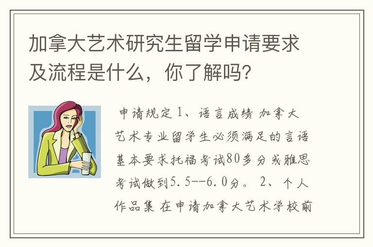 加拿大艺术研究生留学申请要求及流程是什么，你了解吗？