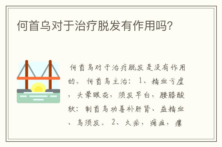 何首乌对于治疗脱发有作用吗？