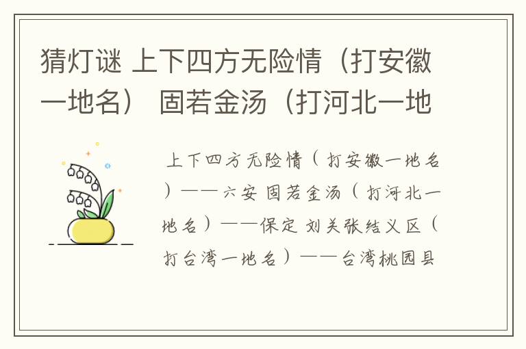 猜灯谜 上下四方无险情（打安徽一地名） 固若金汤（打河北一地名） 刘关张结义区（打台湾一地名）