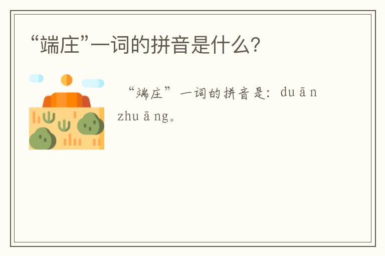 “端庄”一词的拼音是什么？