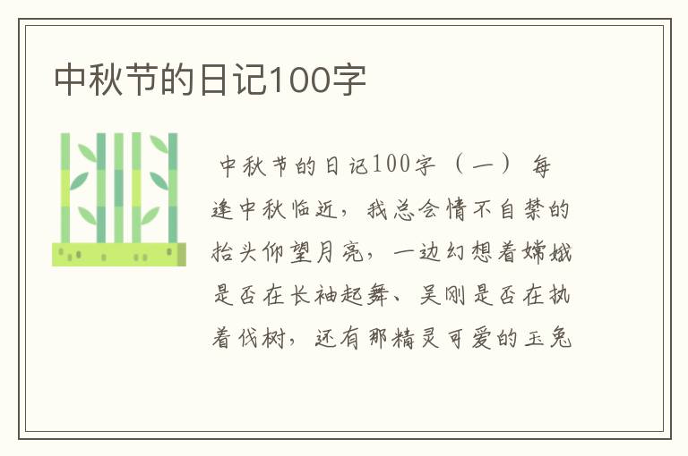 中秋节的日记100字