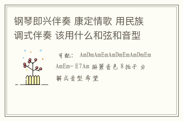 钢琴即兴伴奏 康定情歌 用民族调式伴奏 该用什么和弦和音型 35665/632/35665