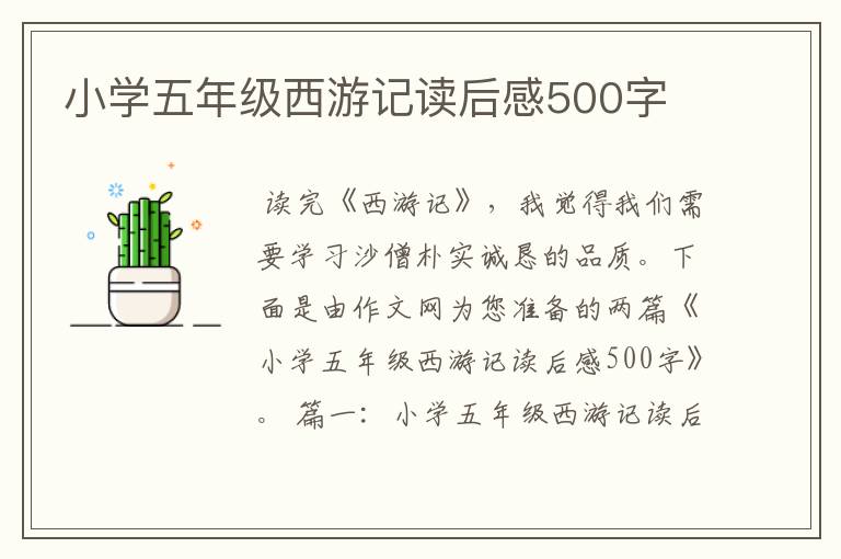 小学五年级西游记读后感500字