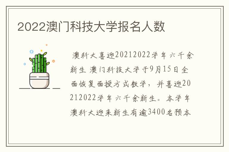 2022澳门科技大学报名人数