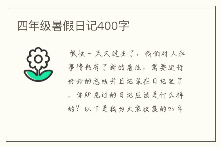 四年级暑假日记400字