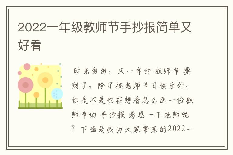 2022一年级教师节手抄报简单又好看