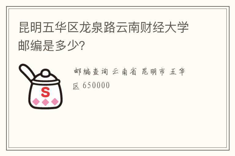 昆明五华区龙泉路云南财经大学邮编是多少？